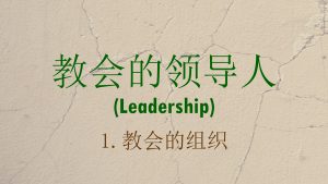 1. 教会的组织 (Leadership: Organization of the Church)