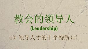 10. 领导人才的十个特质 (1) (Ten Characteristics of Leadership: Part 1)