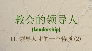 11. 领导人才的十个特质 (2) (Ten Characteristics of Leadership: Part 2)