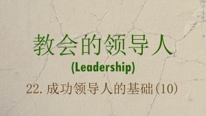 22. 成功领导人的基础 (10) (Building Blocks of Successful Leadership: Part 10)