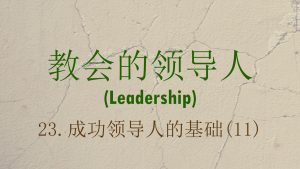 23. 成功领导人的基础 (11) (Building Blocks for Successful Leadership: Part 11)