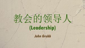 教会的领导人 (Leadership)