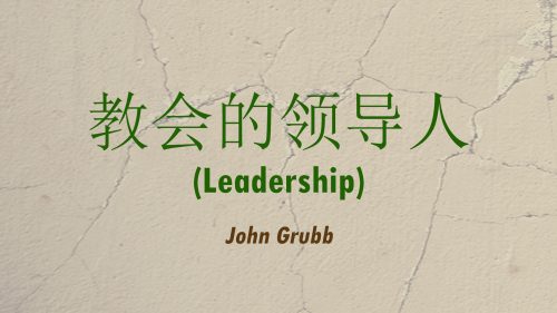 教会的领导人 (Leadership)