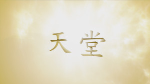 天堂 (The Truth About Heaven) (Chinese - Simplified)