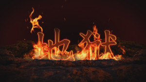 地狱 (The Truth About Hell) (Chinese - Simplified)