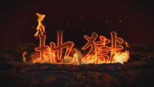 地獄 (The Truth About Hell) (Chinese - Traditional)