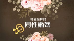 從聖經探討同性婚姻 (Biblical View of Same-Sex Marriage - Traditional Chinese)