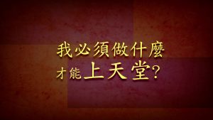 我必須做什麼才能上天堂？(What Must I Do To Go To Heaven?) (Chinese - Traditional)
