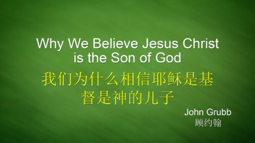 我们为什么相信耶稣是基督是神的儿子 (Why Do We Believe Jesus is the Son of God)