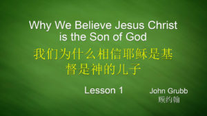 1. 我们为什么相信耶稣是基督是神的儿子 (1. Why Do We Believe Jesus is the Son of God)