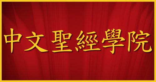 Chinese Bible School thumbnail