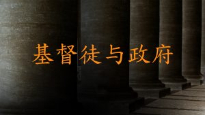基督徒与政府 (Christians and Government) (Chinese - Simplified)