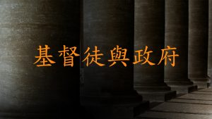 基督徒與政府 (Christians and Government) (Chinese - Traditional)