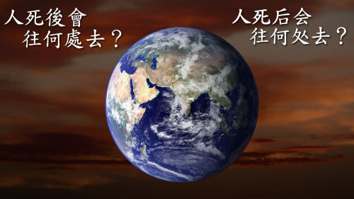 Chinese Where Do We Go When We Die