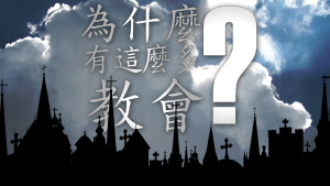 為什麼有這麼多教會？(Why Are There So Many Churches?) (Chinese - Traditional)