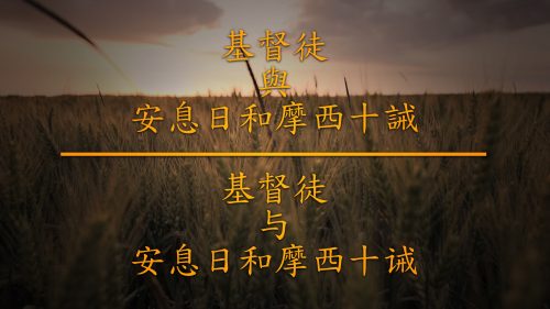 Chinese-The Christian the Sabbath and the Ten Commandments