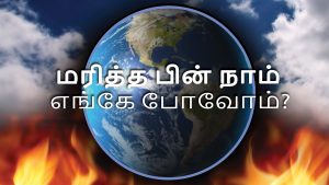 மரித்த பின் நாம் எங்கே போவோம்? (Where Do We Go When We Die?) - Tamil Version