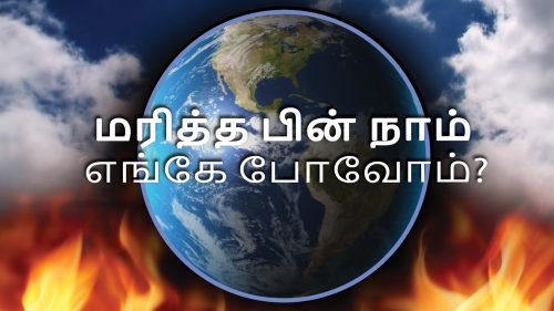 Tamil Where Do We Go When We Die